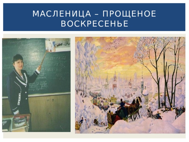 Масленица – Прощеное Воскресенье