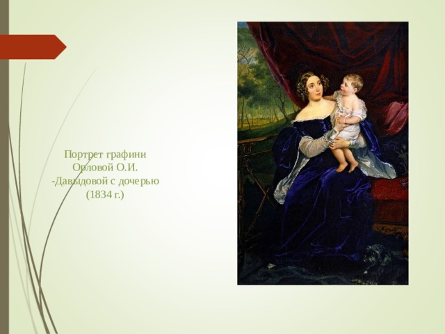 Портрет графини Орловой О.И. -Давыдовой с дочерью (1834 г.) 