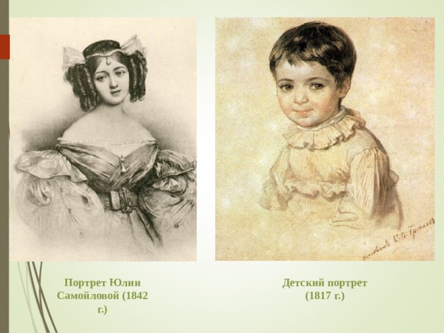 Портрет Юлии Самойловой (1842 г.) Детский портрет (1817 г.) 