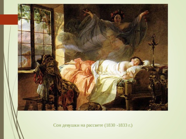 Сон девушки на рассвете (1830 -1833 г.)   