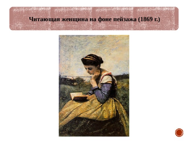 Читающая женщина на фоне пейзажа (1869 г.) 