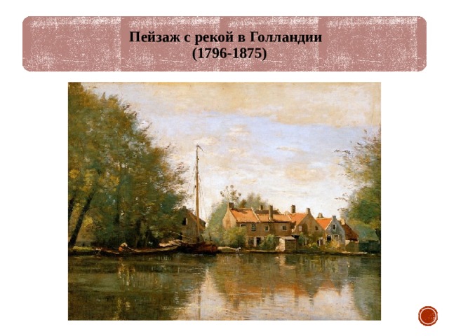 Пейзаж с рекой в Голландии  (1796-1875) 