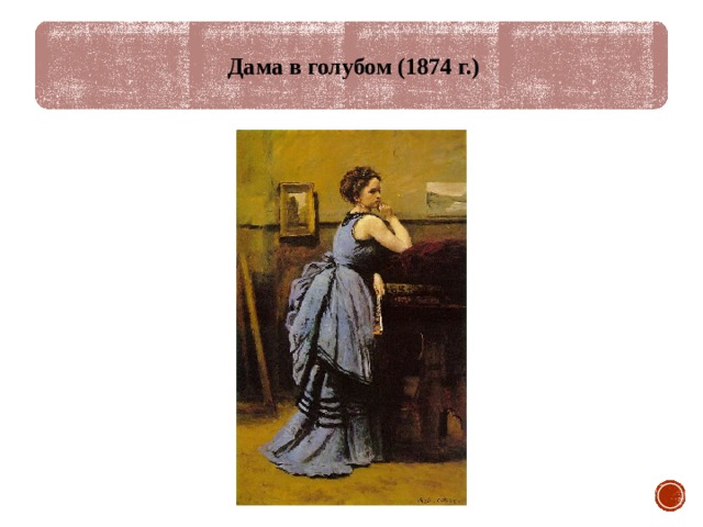 Дама в голубом (1874 г.) 