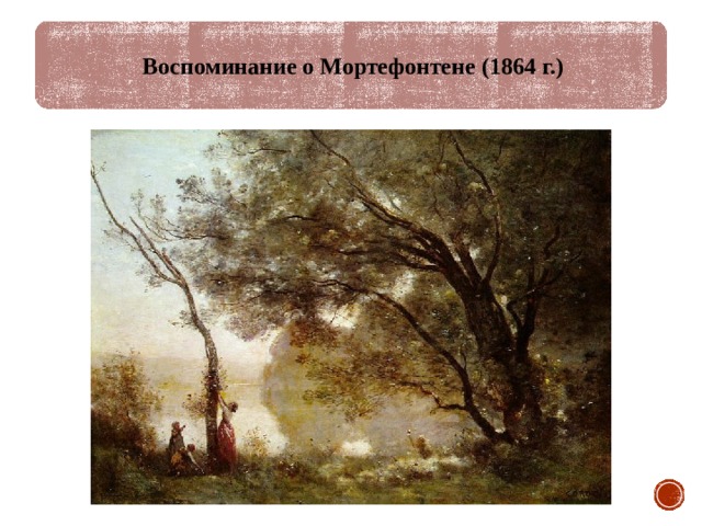 Воспоминание о Мортефонтене (1864 г.) 