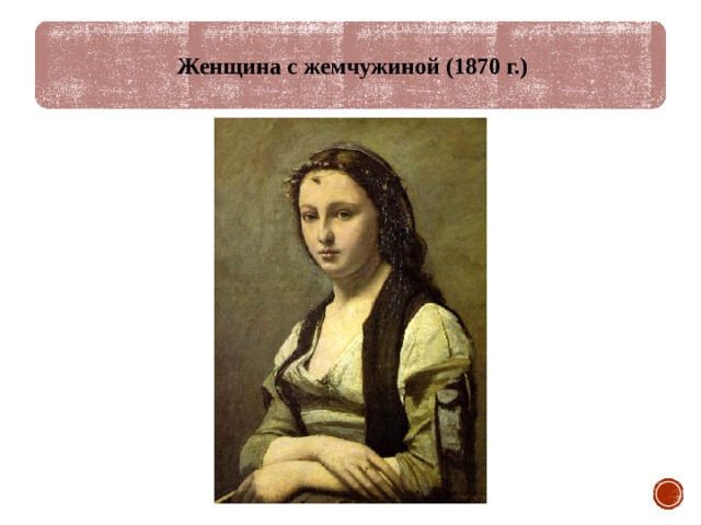 Женщина с жемчужиной (1870 г.) 