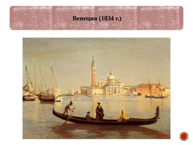 Венеция (1834 г.) 
