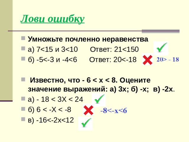 Лови ошибку Умножьте почленно неравенства а) 7б) -5 Известно, что - 6    а) 3х; б) -х;  в) -2x . а) - 18 б) 6 в) -16