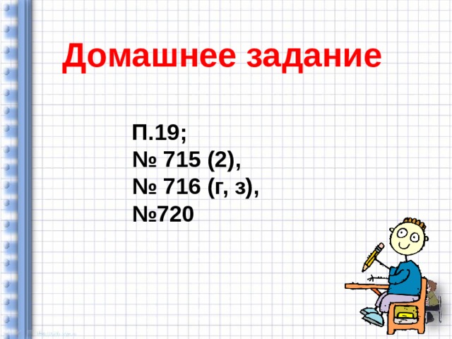  Домашнее задание  П.19; № 715 (2), № 716 (г, з), № 720 