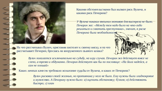 Что печорин посчитал дурным знаком в хате. Взаимоотношения Печорина вцлич. Вулич и Печорин. Дружба между Печориным и Вуличем. Вулич герой нашего времени характеристика.