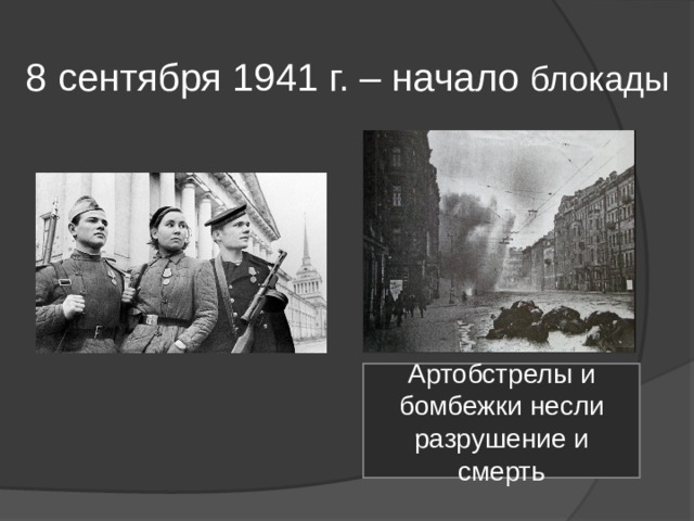 8 сентября 1941 г. – начало блокады Артобстрелы и бомбежки несли разрушение и смерть 