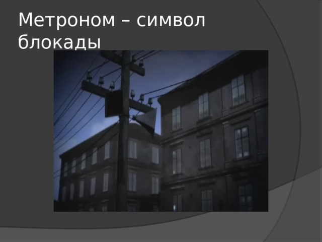 Метроном – символ блокады 