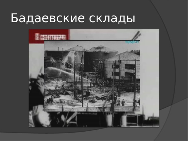 Бадаевские склады 