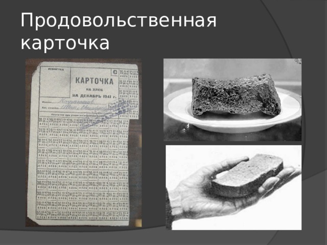 Продовольственная карточка 