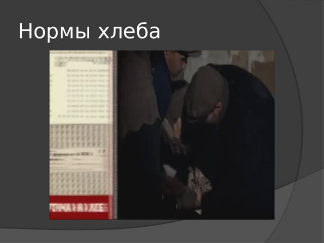 Нормы хлеба 