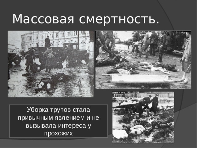 Массовая смертность. Уборка трупов стала привычным явлением и не вызывала интереса у прохожих 