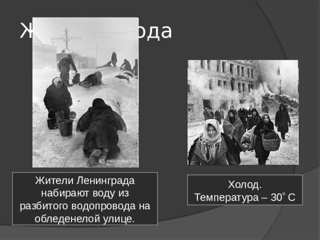 Жизнь города Жители Ленинграда набирают воду из разбитого водопровода на обледенелой улице. Холод. Температура – 30  С 