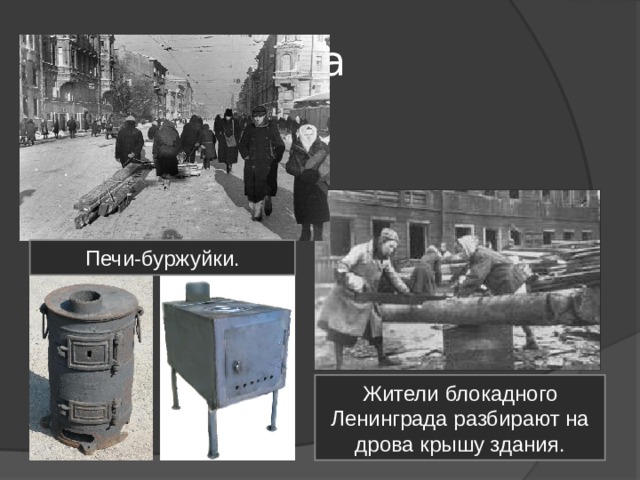 Жизнь города Печи-буржуйки. Жители блокадного Ленинграда разбирают на дрова крышу здания. 