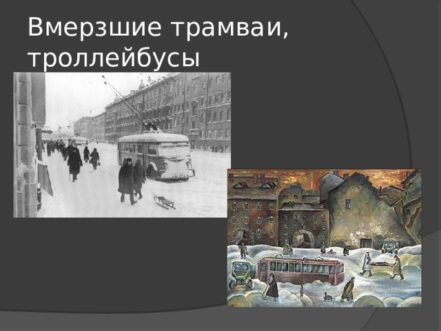 Вмерзшие трамваи, троллейбусы 