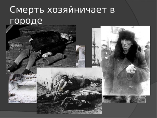 Смерть хозяйничает в городе 