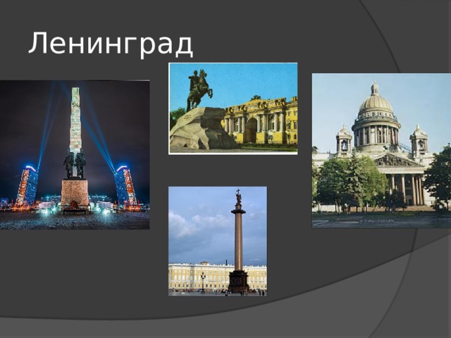 Ленинград  