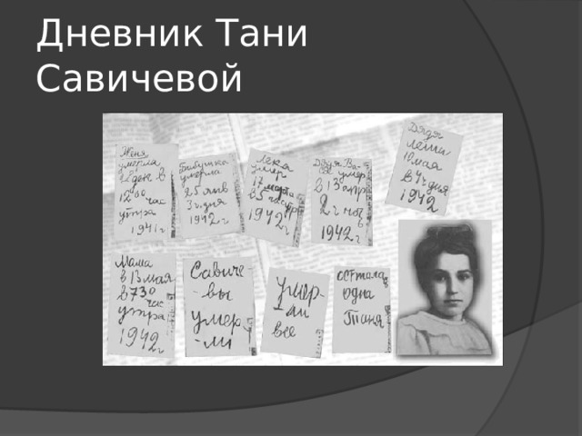 www.moi-mummi.ru Дневник Тани Савичевой 