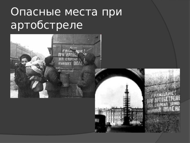 Опасные места при артобстреле 