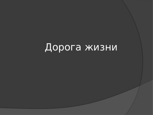 Дорога жизни 