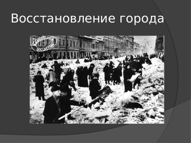 Восстановление города 