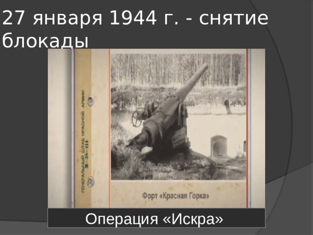 27 января 1944 г. - снятие блокады Операция «Искра» 