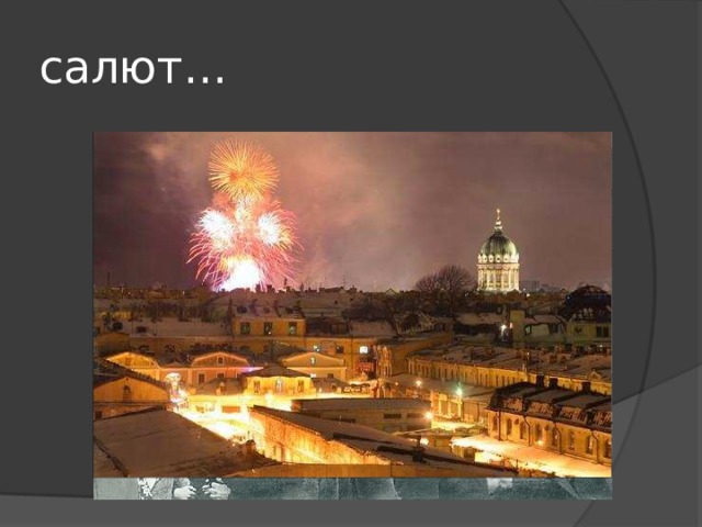 салют… 