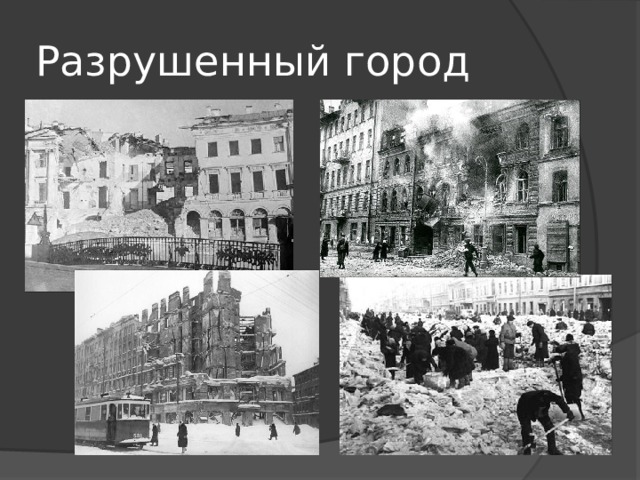 Разрушенный город 