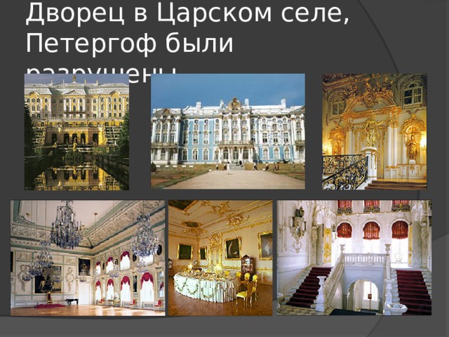 Дворец в Царском селе, Петергоф были разрушены 