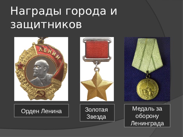 Награды города и защитников Орден Ленина Золотая Звезда Медаль за оборону Ленинграда 