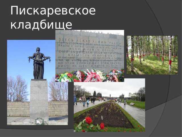 Пискаревское кладбище 