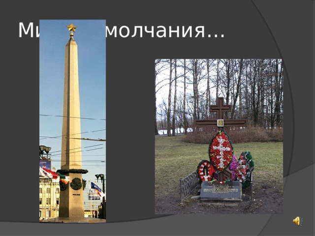 Минута молчания… 
