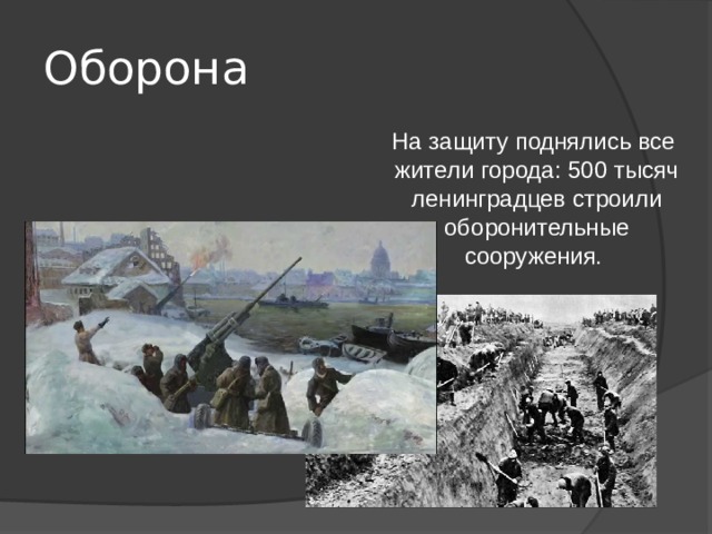 Оборона На защиту поднялись все жители города: 500 тысяч ленинградцев строили оборонительные сооружения. 