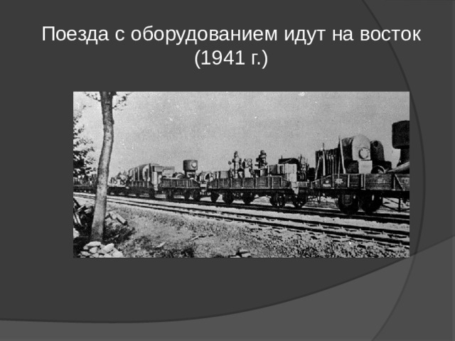 Поезда с оборудованием идут на восток (1941 г.) 