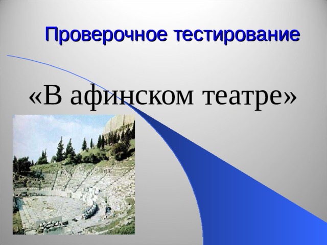 Тест по истории 5 в афинском театре. В афинском театре 5 класс. Тест в афинском театре 5 класс с ответами ЦДЗ.