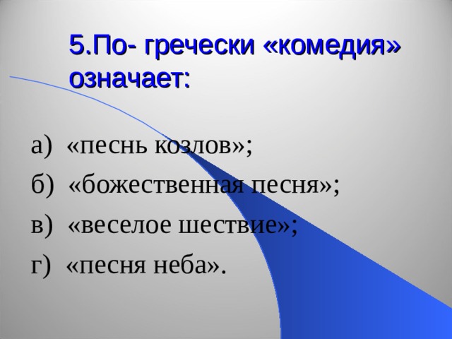 В переводе с греческого означает власть немногим. Комедия с греческого означает. Комедия по гречески обозначает слово. По гречески. Пять по гречески.