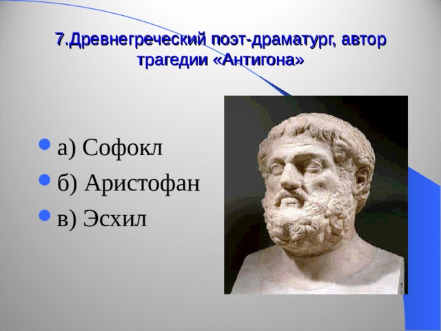 Коллега софокла и эсхила 7 букв сканворд. Древнегреческий поэт-комедиограф это. Древнегреческие драматурги. Автором трагедии «Антигона» был. Поэт Автор трагедии Антигона древнегреческий драматург.