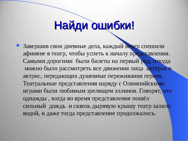 Начало представления. Вывод Афинская демократия при Перикле 5 класс. Ошибки по истории. Сочинение на тему Перикл 5 класс. Дневные дела.