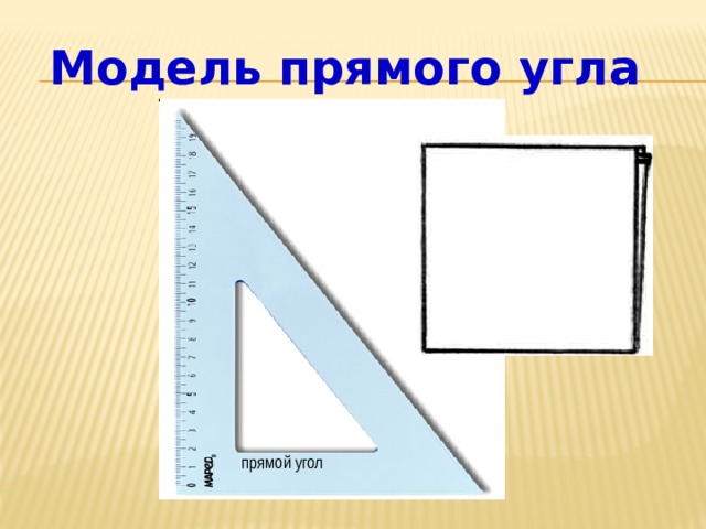 Модель прямого угла прямой угол 