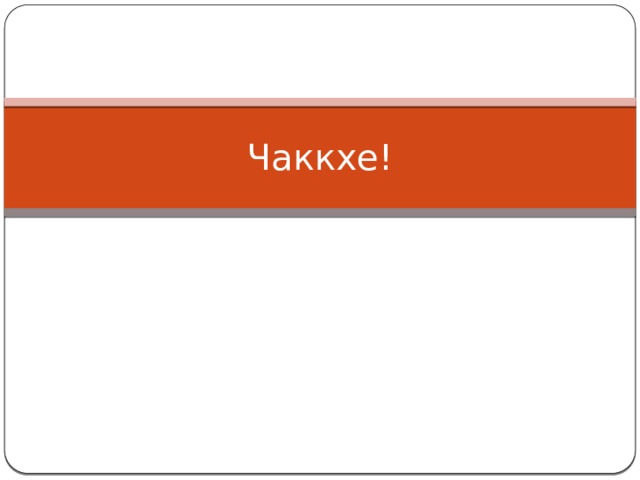 Чаккхе! 
