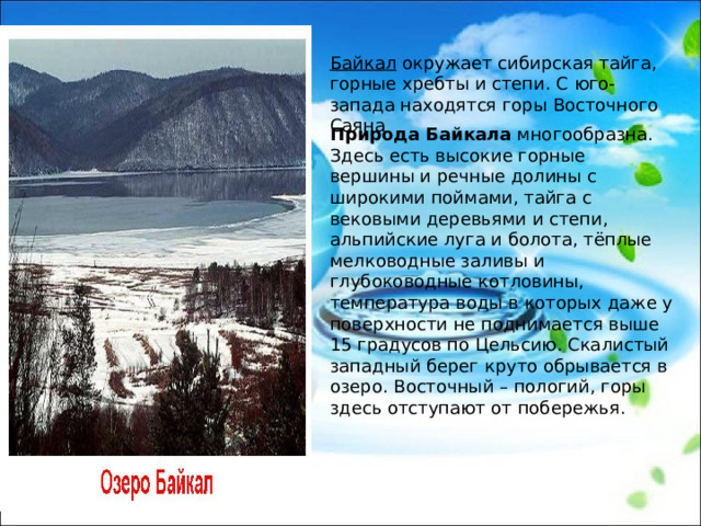 Определите по орфографической схеме в учебнике какие горные хребты окружают озеро байкал