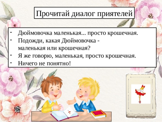 Какая подожди. Прочитай диалог. Закрепление знаний синоним. Дюймовочка синоним.