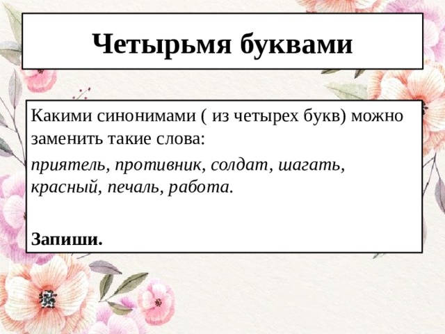 Цветок 4 буквы