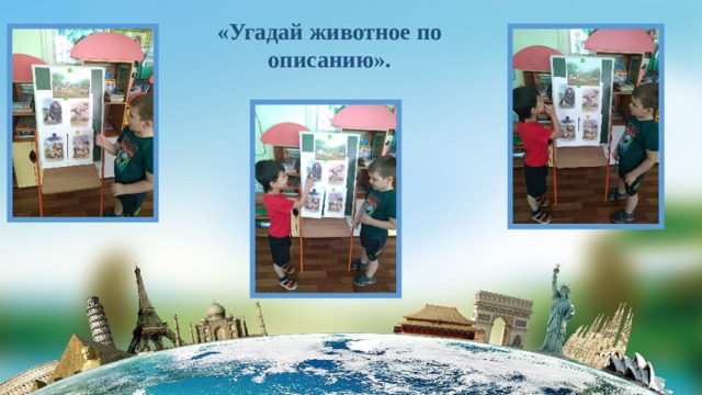 «Угадай животное по описанию». 
