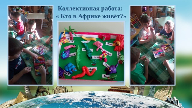 Коллективная работа: « Кто в Африке живёт?» 