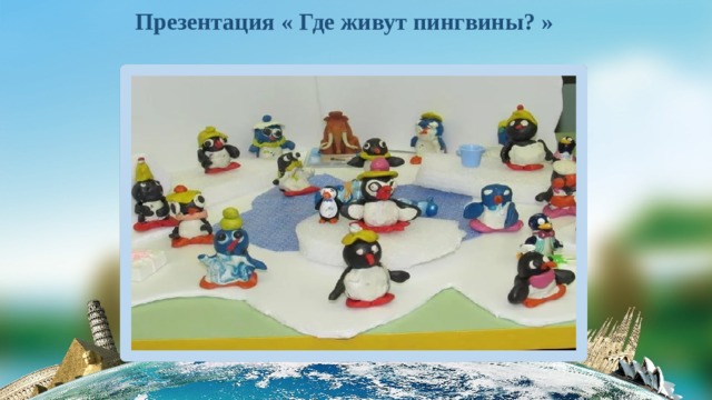 Презентация « Где живут пингвины? » 