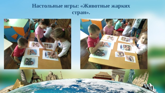 Настольные игры: «Животные жарких стран». 